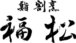 鮨 割烹 福松