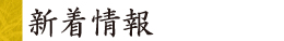 新着情報
