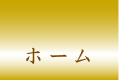 ホーム