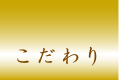こだわり