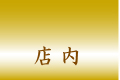 店内