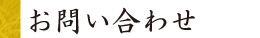 お問い合わせ