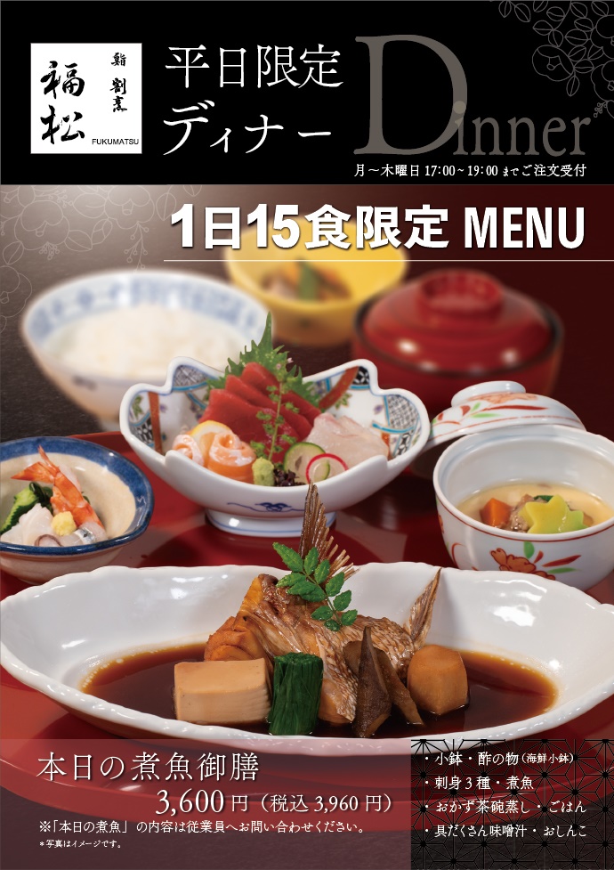 平日限定ディナー