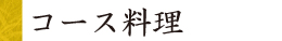 コース料理