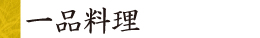 一品料理