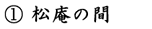松庵の間