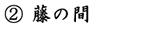 富士の間