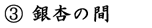 銀杏の間