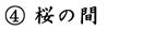 桜の間