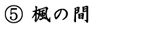 楓の間
