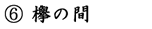 欅の間