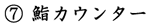 鮨カウンター