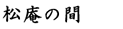 松庵の間