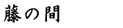 藤の間