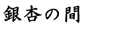 銀杏の間