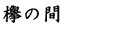 欅の間