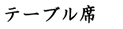 テーブル席