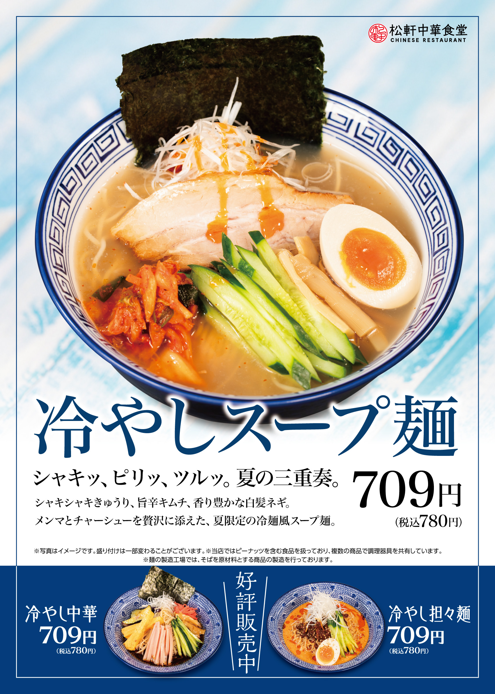 冷やしスープ麺