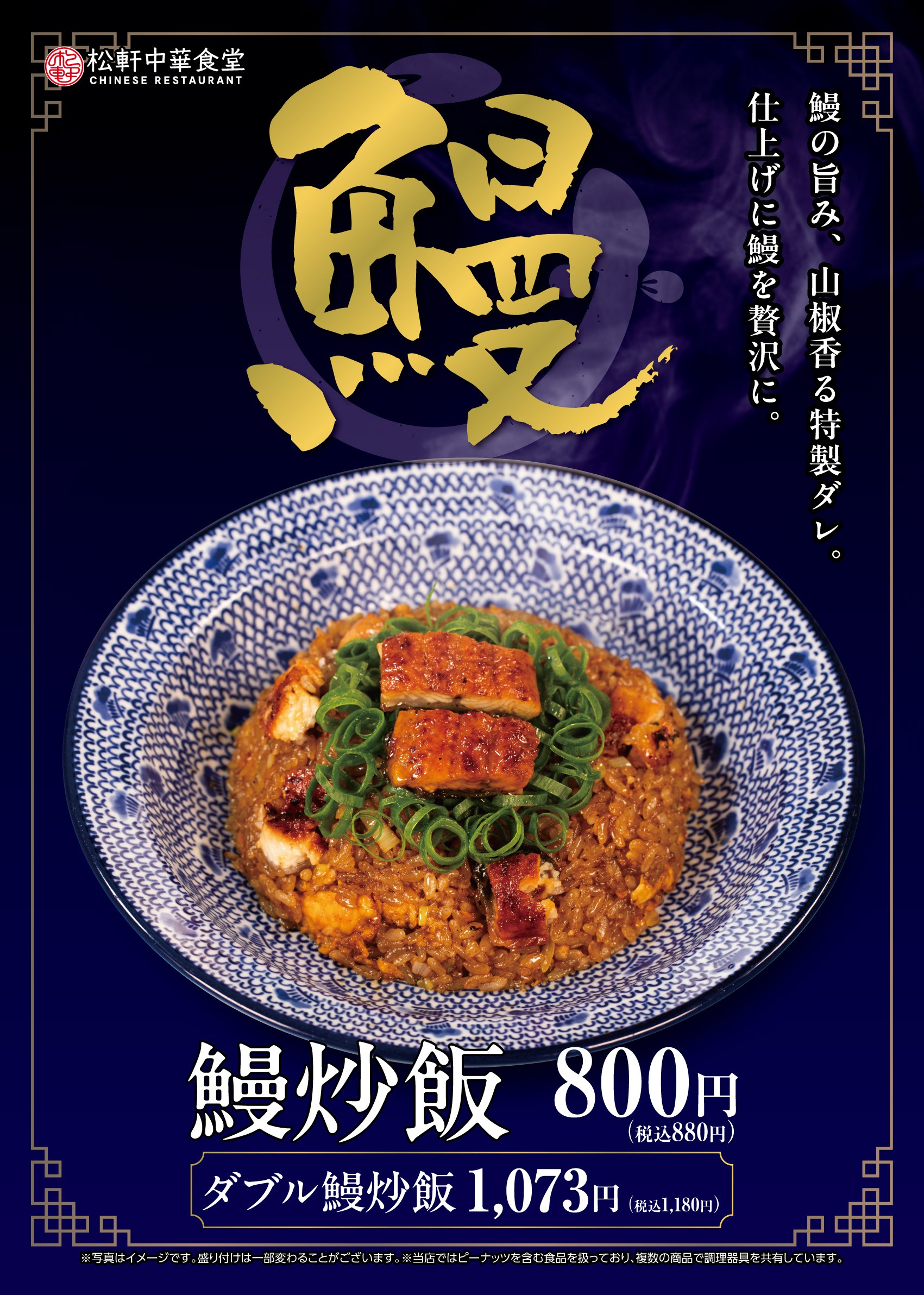 鰻炒飯