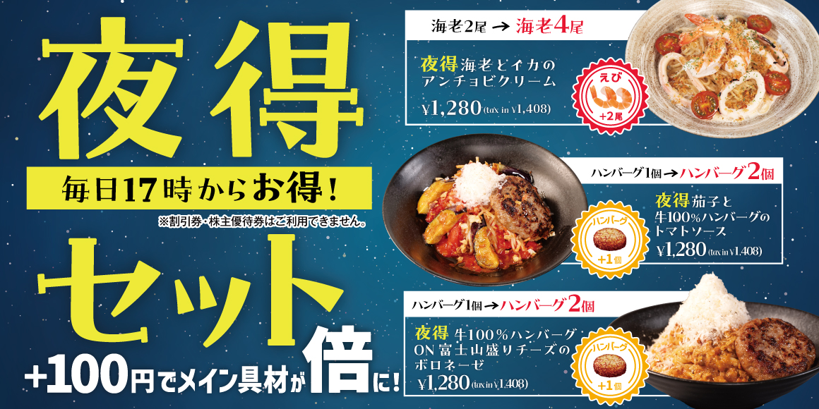 夜得セット