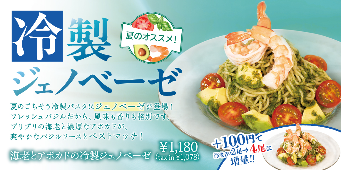 海老とアボカドの冷製ジェノベーゼ