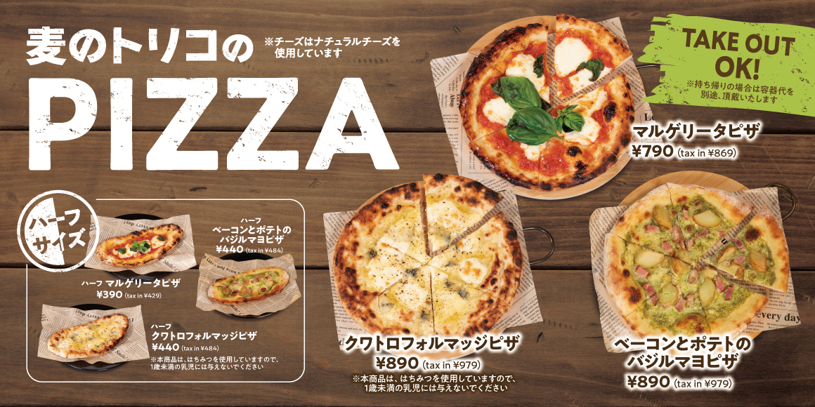 麦のトリコのPIZZA