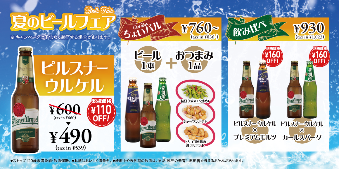 夏のビールフェア
