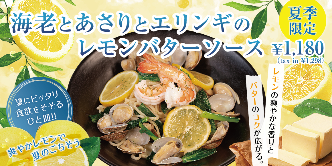 海老とあさりとエリンギのレモンバターソース
