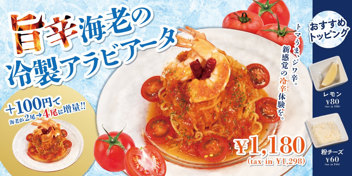 旨辛海老の冷製アラビアータ