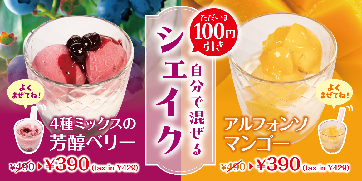 シェイク100円引き