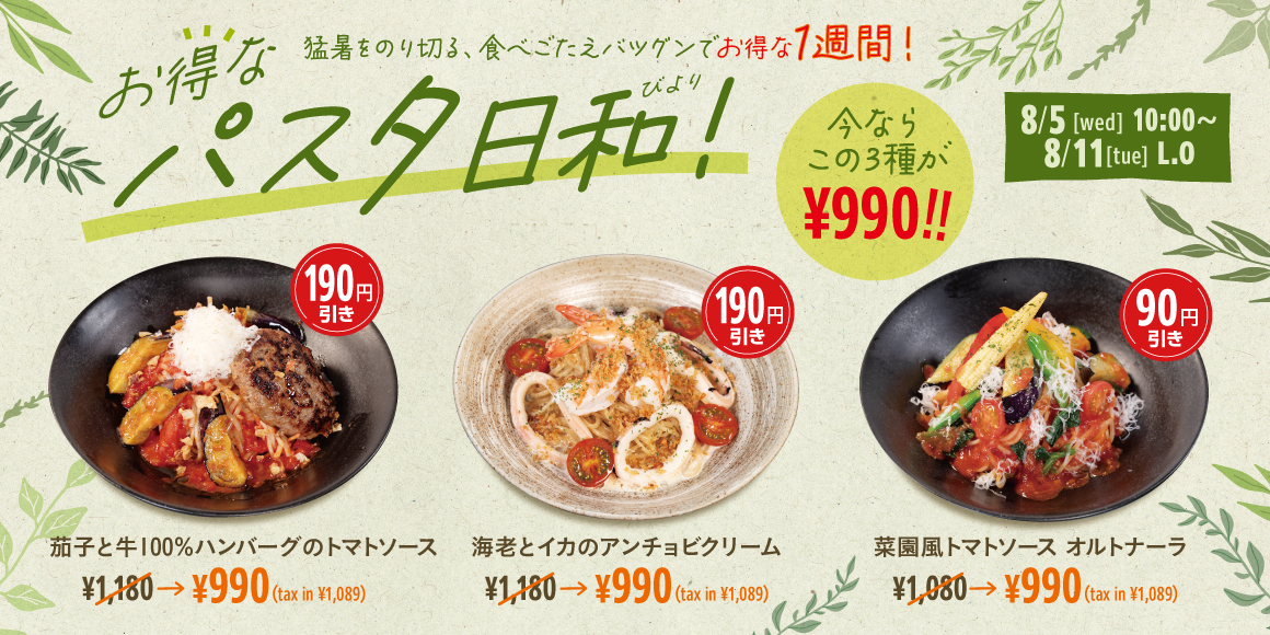 お得なパスタ日和