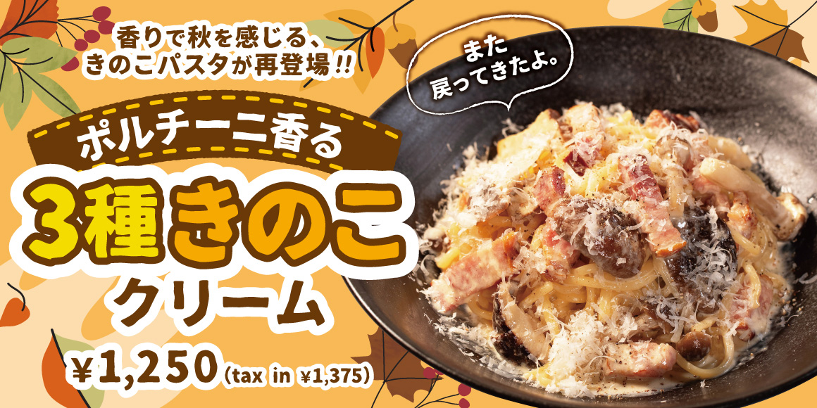 ポルチーニ香る3種きのこクリーム