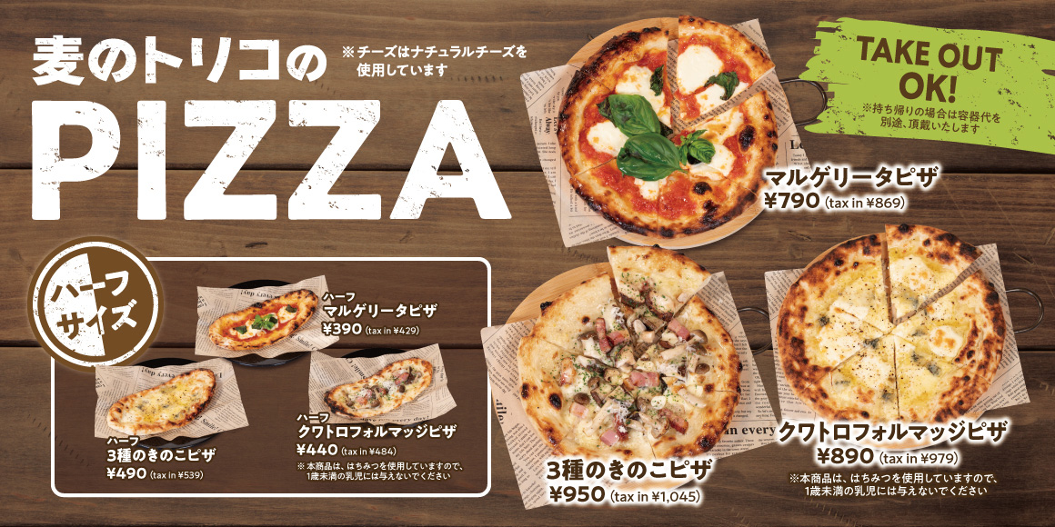 麦のトリコのPIZZA