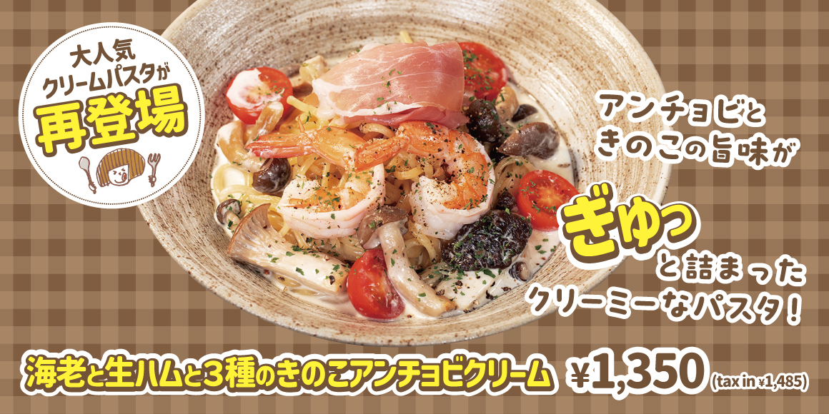 海老と生ハムと3種のきのこアンチョビクリーム