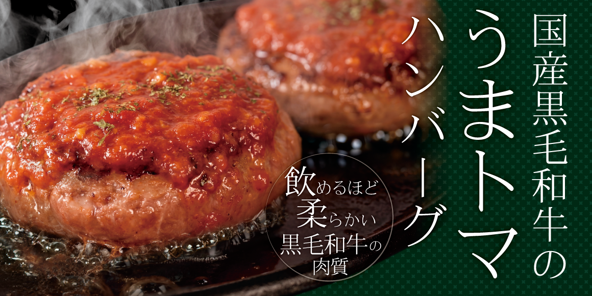 国産黒毛和牛のうまトマハンバーグ