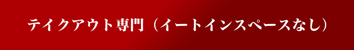 テイクアウト専門（イートインスペースなし）