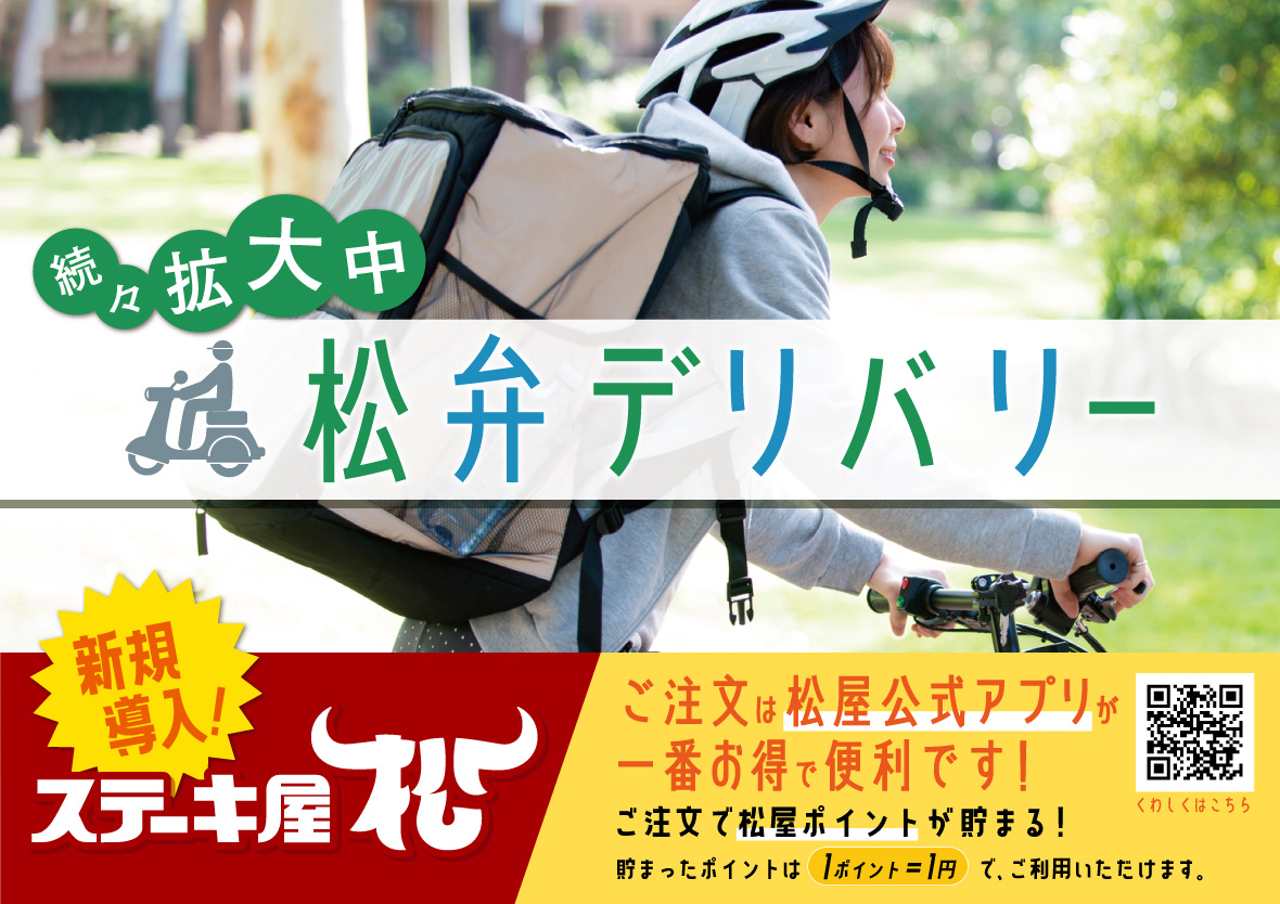松弁デリバリー