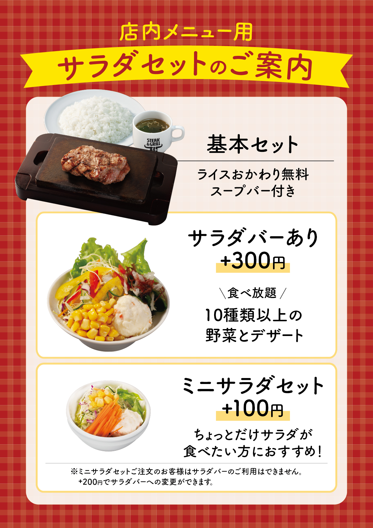 サラダセットのご案内（店内）
