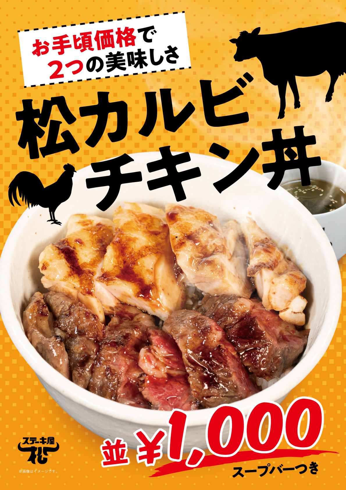 松カルビチキン丼