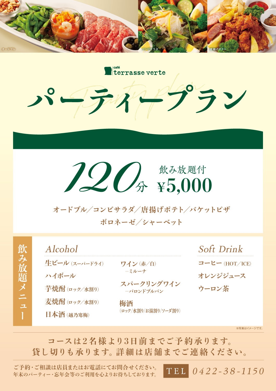 パーティープラン