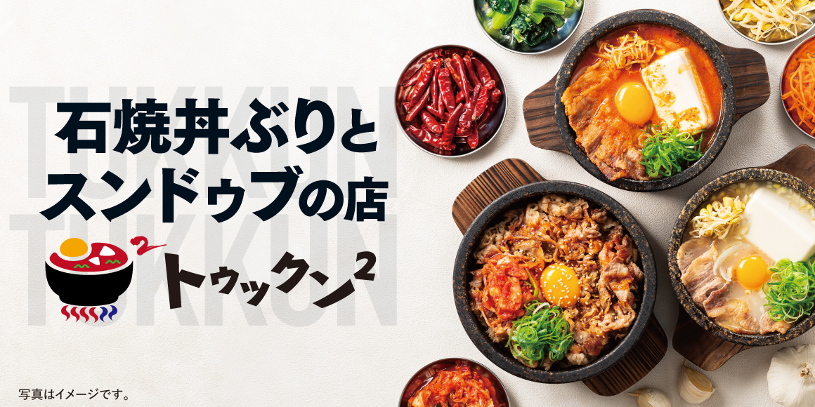 石焼丼ぶりとスンドゥブの店、トゥックン&sup2;