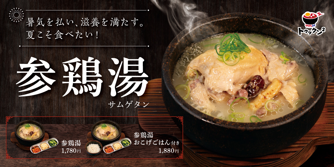 参鶏湯