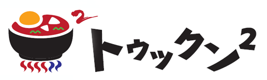 トゥックン&sup2;