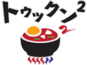トゥックン2