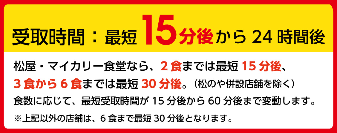 受け取り時間最短15分後