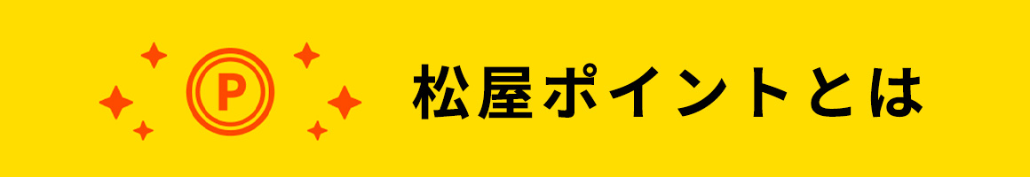 松屋ポイントとは