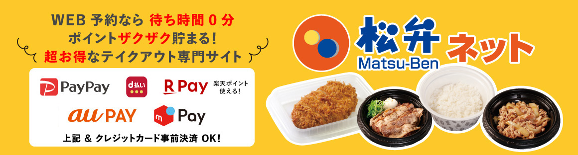 WEB予約なら待ち時間0分！ポイントザクザク貯まる！超お得なテイクアウト専門サイト 松弁ネット