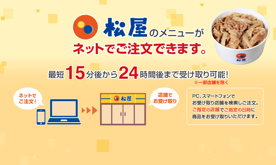 松屋のメニューがネットでご注文出来ます。最短15分後から24時間後まで受け取り可能!