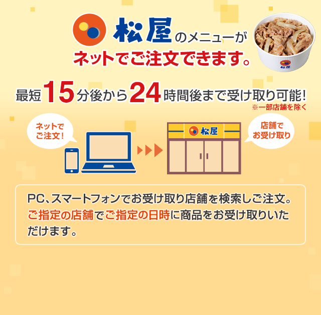 松屋のメニューがネットでご注文出来ます。最短15分後から24時間後まで受け取り可能!