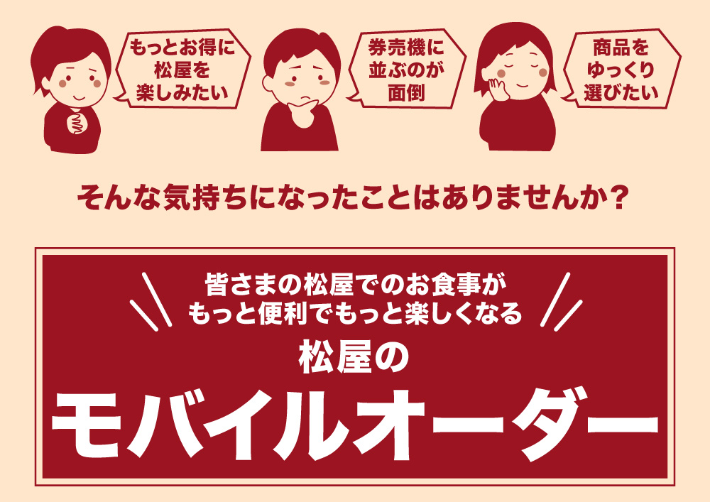 松屋モバイルオーダー